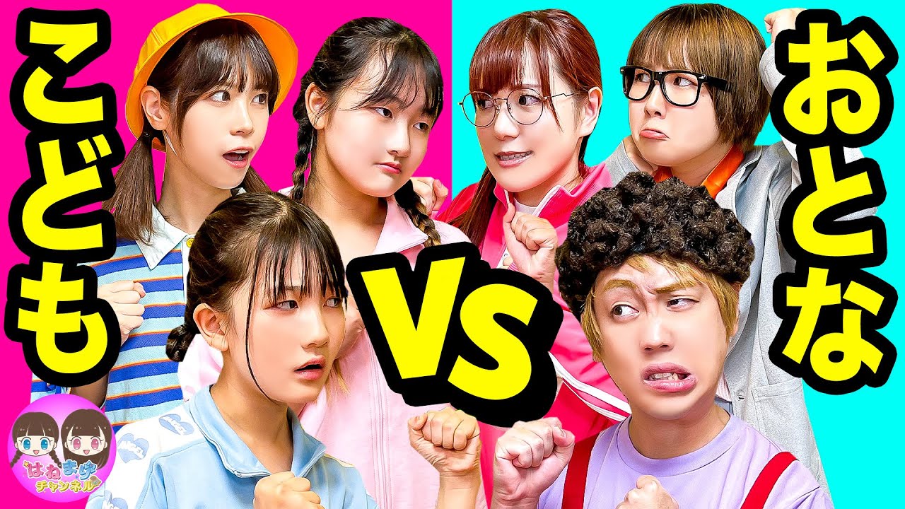 【コラボ】はねまりチャンネルさんと対決！おとなvs子どものガチバトル！色集めやダンスで勝負だ！