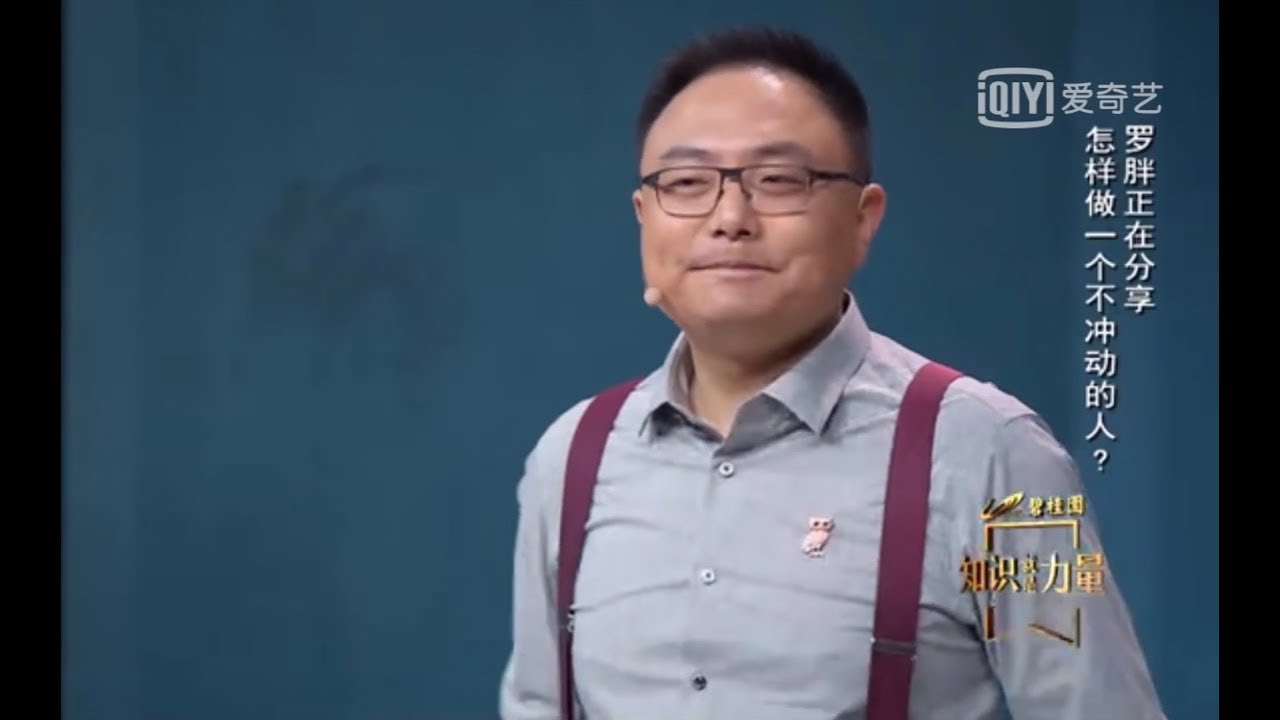 罗振宇 知识就是力量：怎样做一个不冲动的人