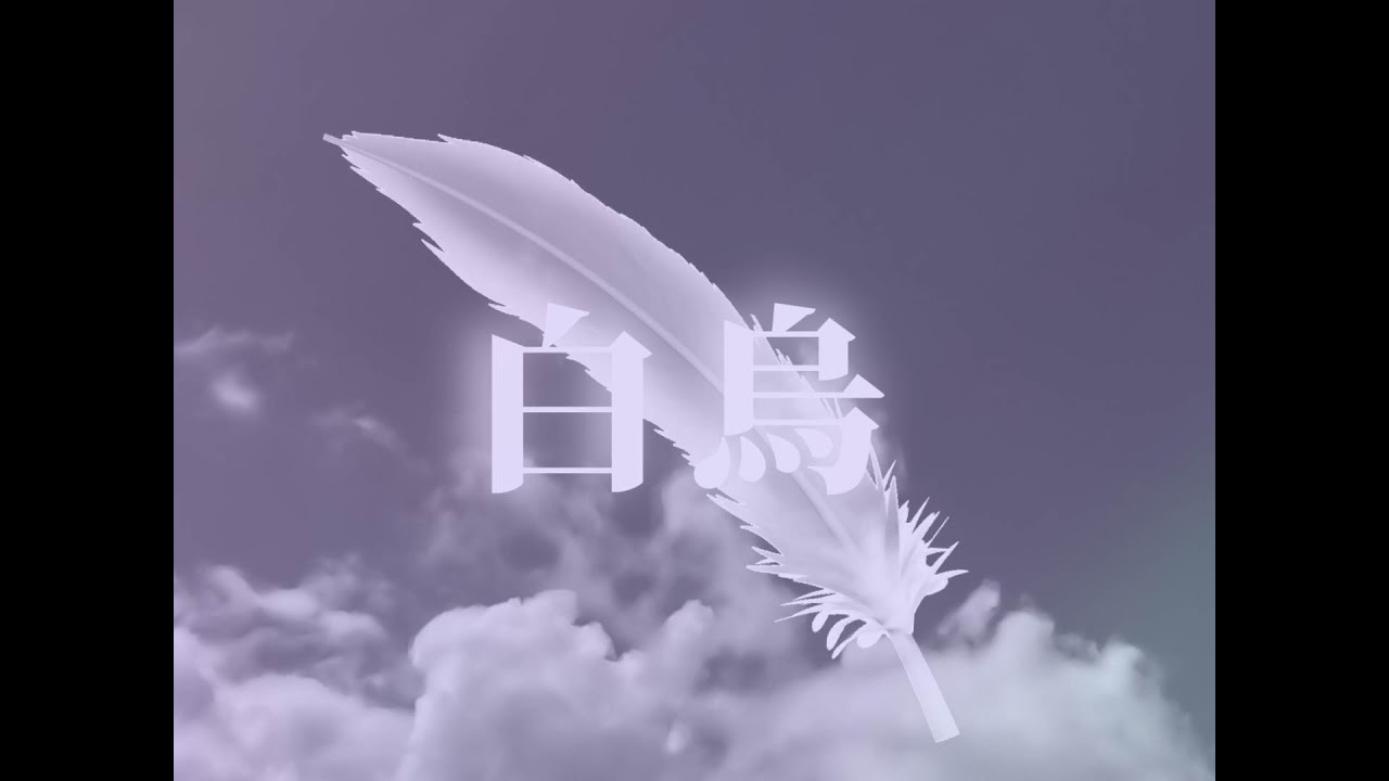 白烏 -Special Edition-