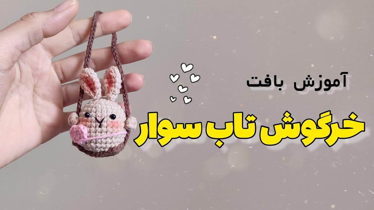 آموزش ساده و راحت خرگوش تاب سوار