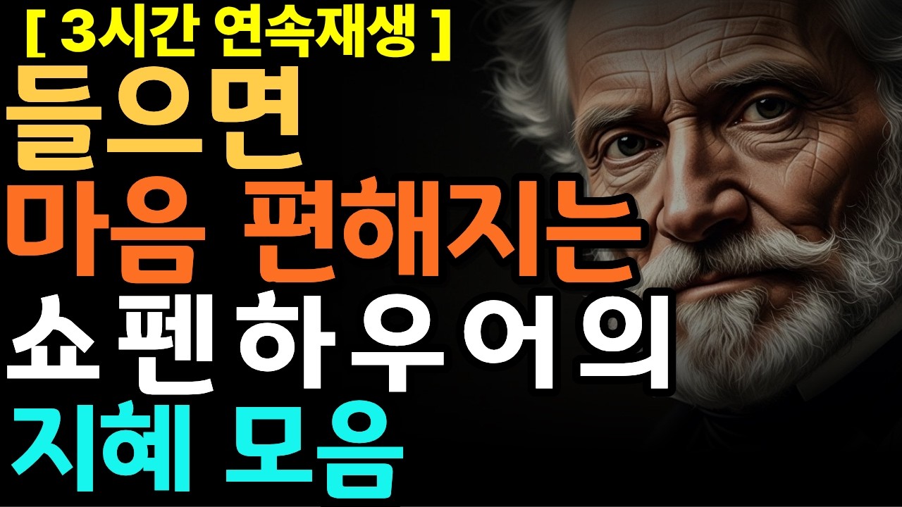 [쇼펜하우어] 😴 수면용🌙쇼펜하우어의 처방전 💊🌙 잠이 솔솔 어느새 깊은 잠에 빠지는 철학 이야기 |철학명언 |시니어소통법 |인간관계