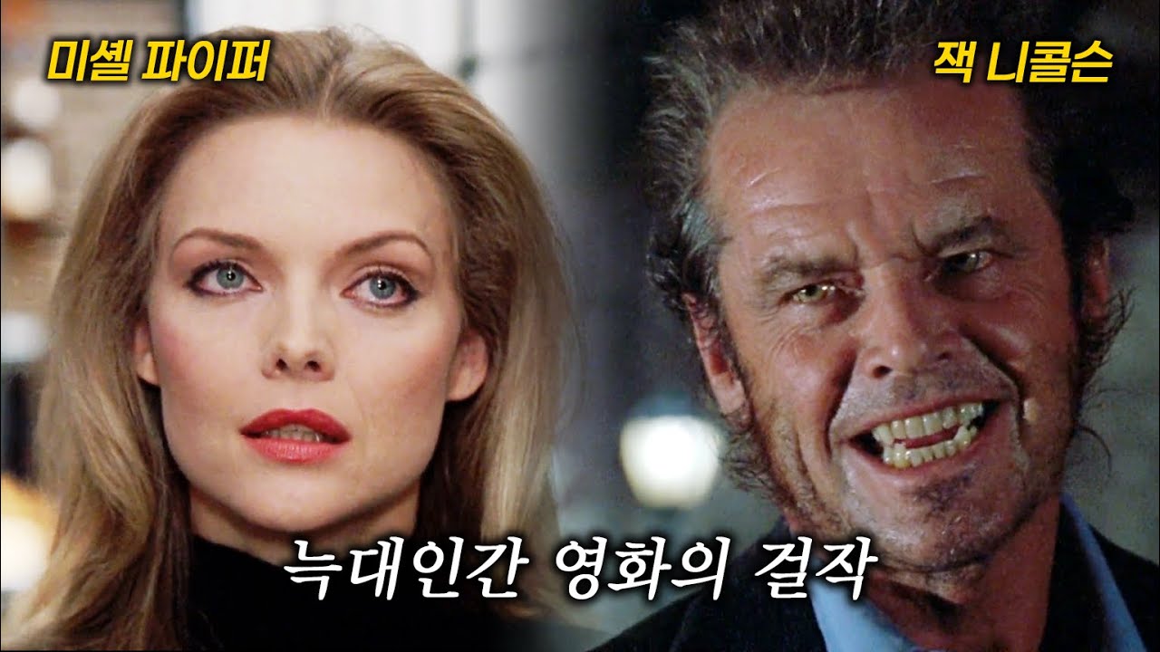 (재업) 초호화 캐스팅과 명감독이 만들어 낸 늑대인간 영화의 걸작 (결말 포함)