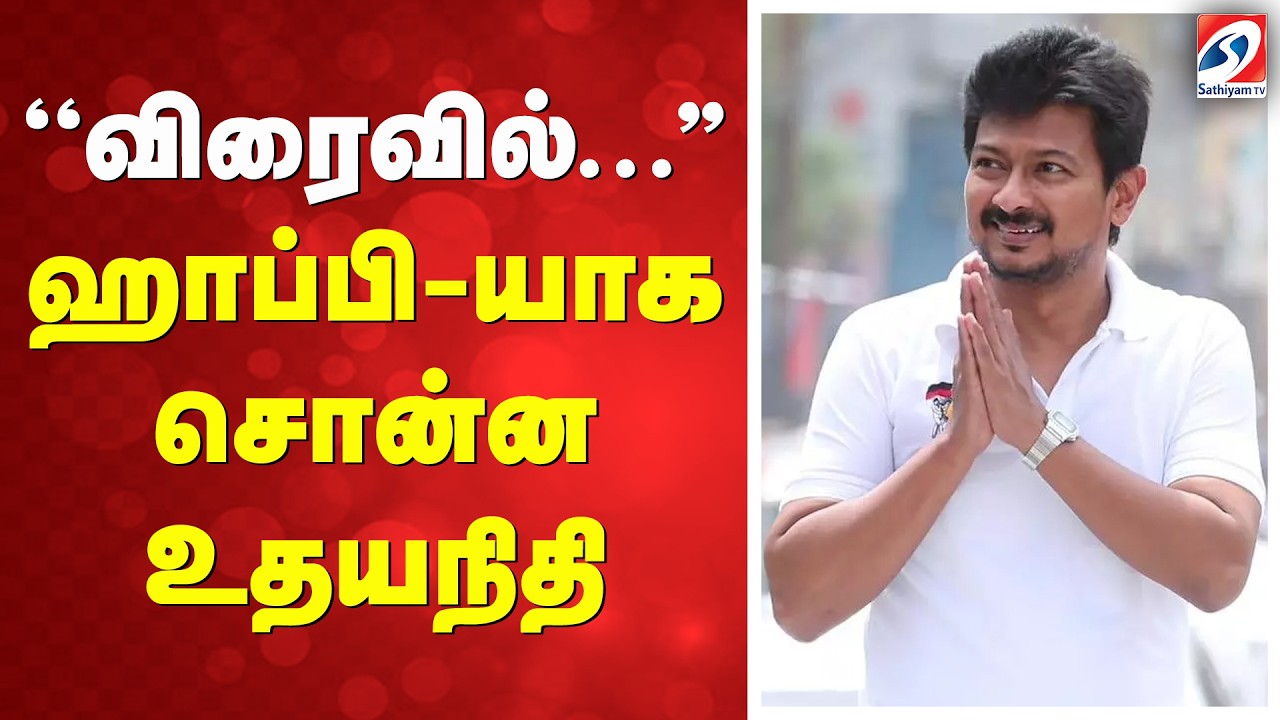 ''விரைவில்...'' ஹாப்பி-யாக சொன்ன உதயநிதி