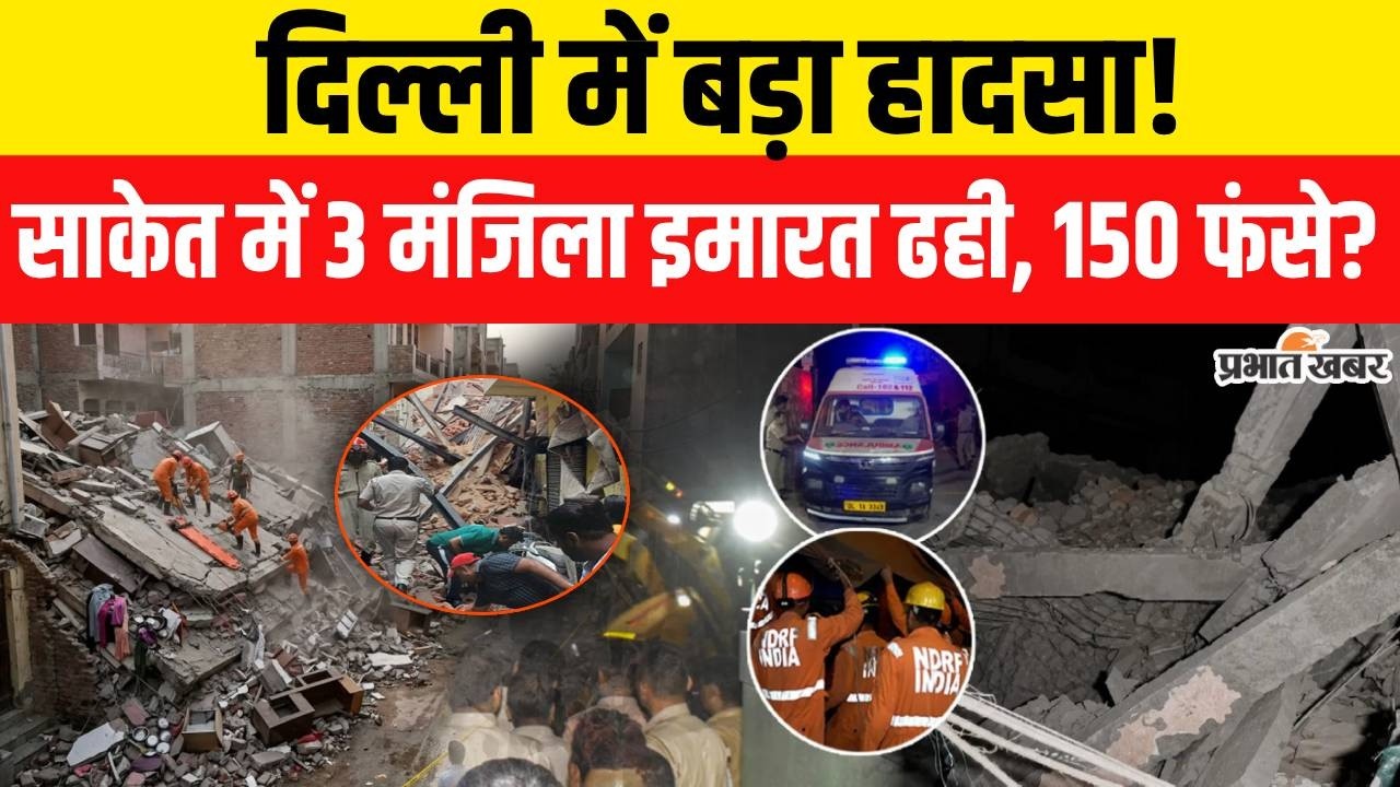 Delhi Saket News: साकेत में मलबे के नीचे दबे 150 लोग? NDRF का बड़ा रेस्क्यू ऑपरेशन | Delhi News
