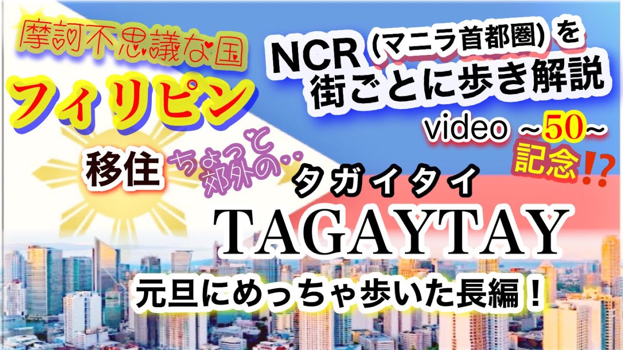 フィリピン人にもドヤれる！”街うんちく動画 50記念“ TAGAYTAYを訪れる前の予備知識🧐