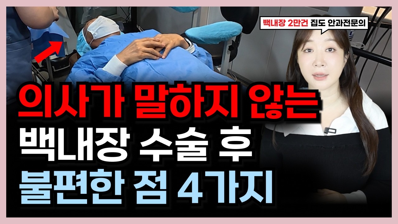 의사들은 말해주지 않는 백내장 수술 이후의 삶