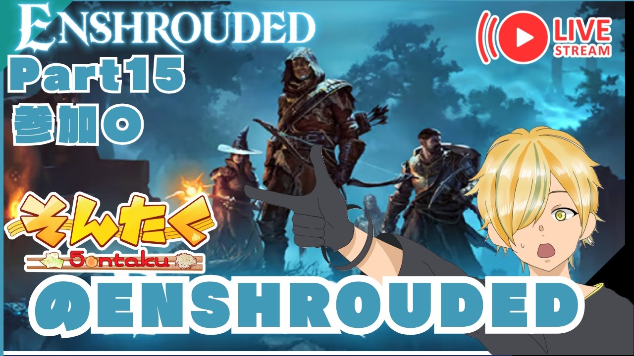 【Enshrouded】参加○  クエスト消化(sub EN ES)Part15 Enshrouded 霧の王国【そんたく_/ネタバレあり】
