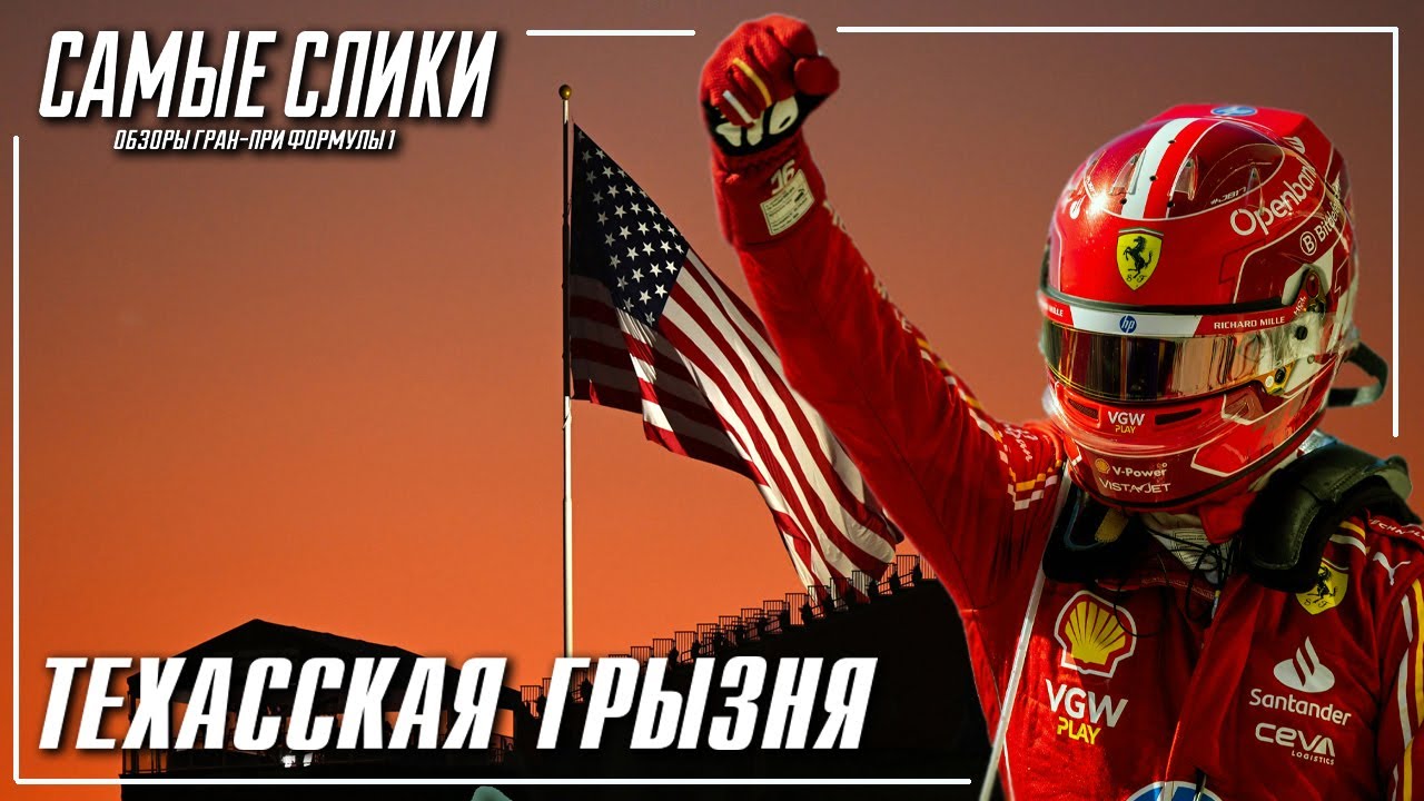 Обзор Гран-при США 2024