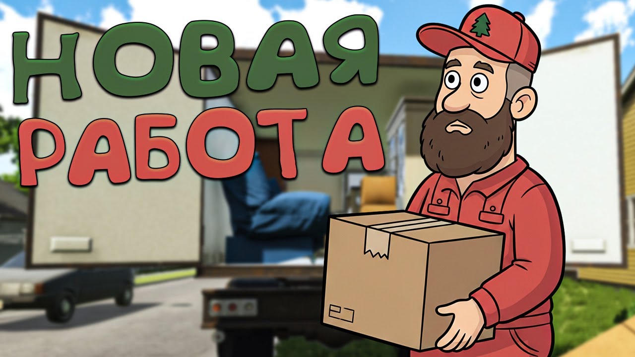 ПЕРЕВОЖУ ВЕЩИ СТРИМЕРШ ! СИМУЛЯТОР МУВЕРА! НОВАЯ ЗАЛИПАЛКА! ( Moving Simulator )