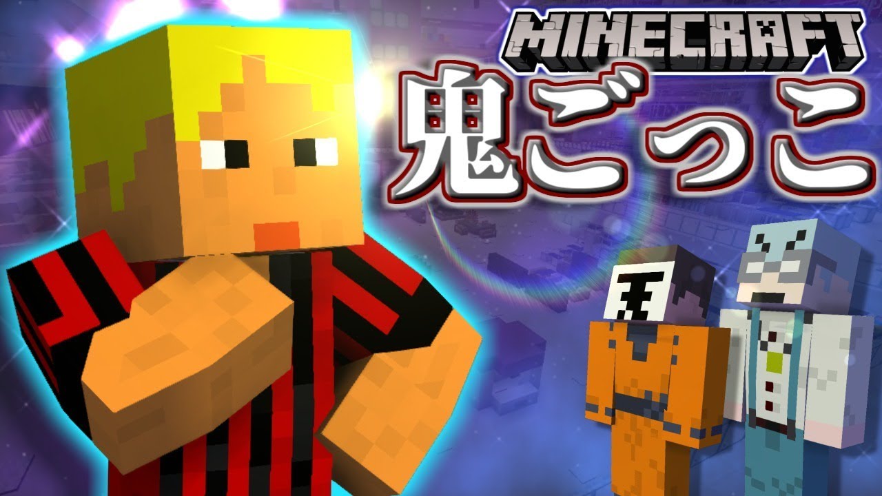 【マインクラフト×鬼ごっこ】鬼ごっこで銀河一面白い男、現る！？
