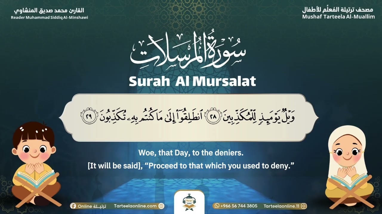 Surah Al-Mursalat – Almushaf Almuealim | المصحف المعلم للأطفال – سورة المرسلات