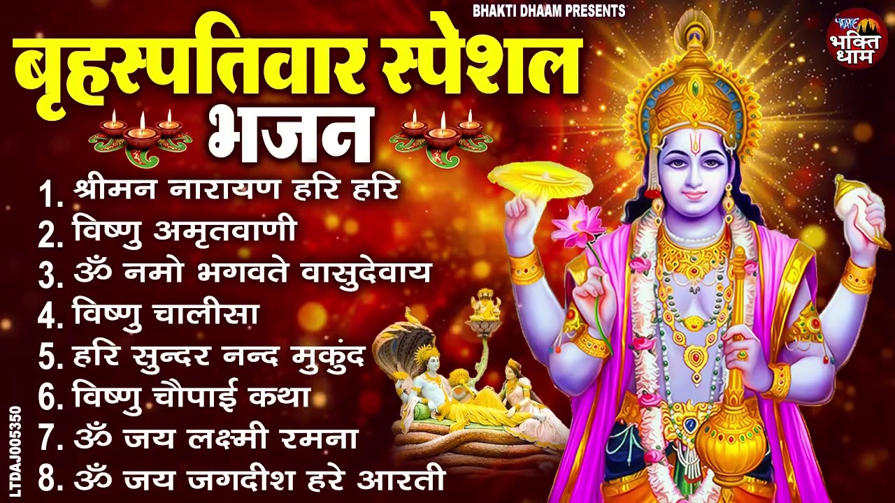 बृहस्पतिवार भक्ति भजन : ॐ नमो भगवते वासुदेवाय, श्रीमन नारायण, विष्णु अमृतवाणी, विष्णु चालीसा व आरती