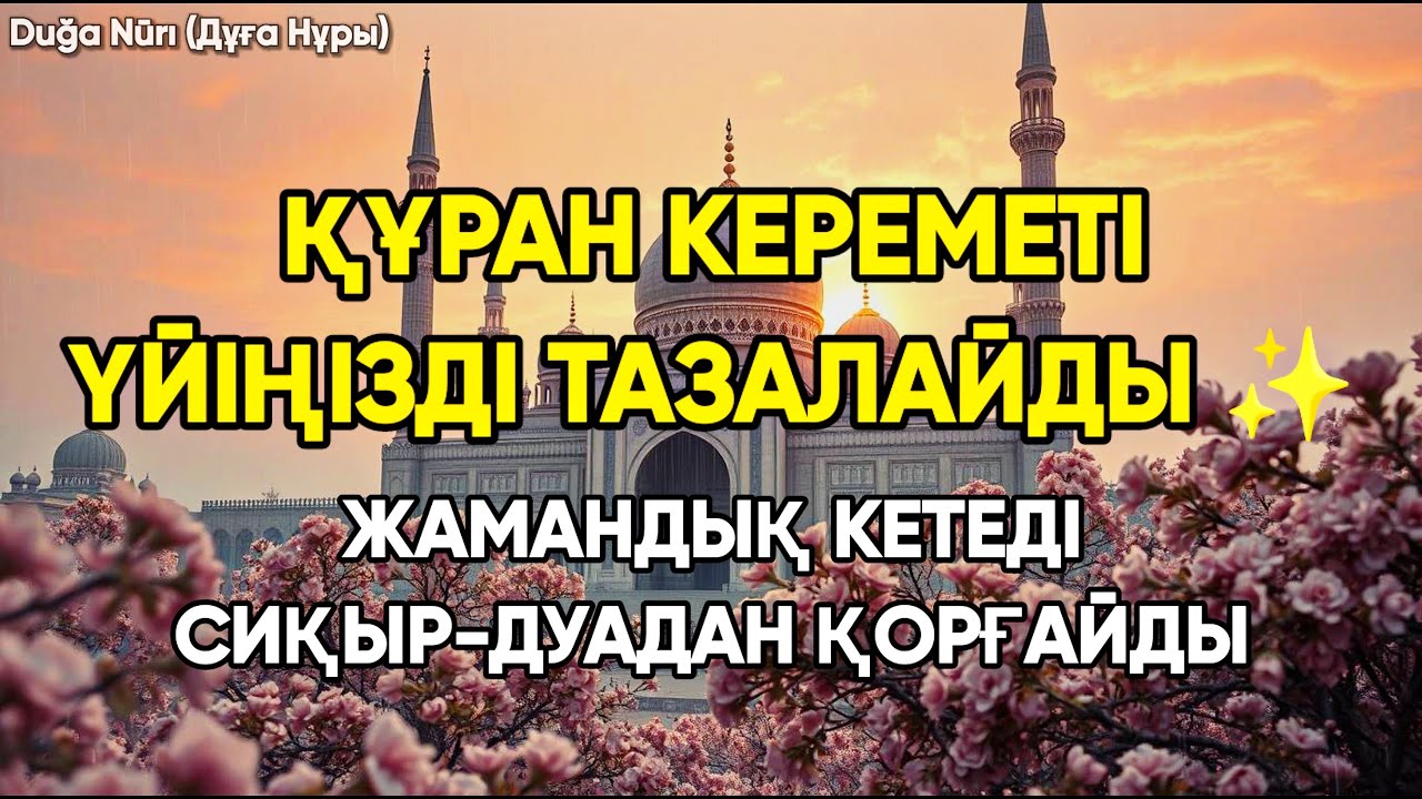 Қосып қойыңыз – ҮЙІҢІЗДІ ТАЗАЛАЙДЫ ✨ Ауру-сырқау, кесапат, сиқыр-дуадан қорғайды ⭐