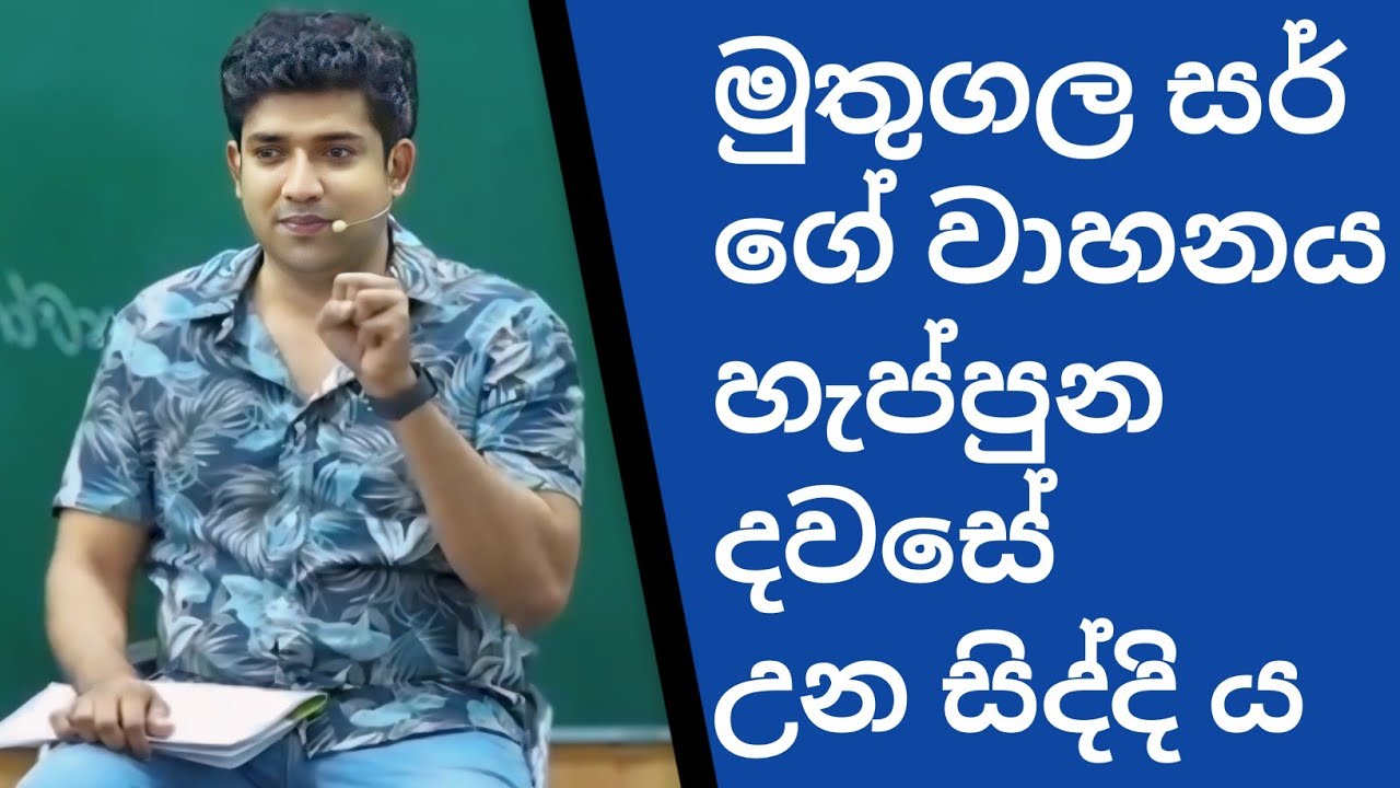මුතු  සර්ගේ  වාහනේ හැප්පුන දවසේ 😒😲