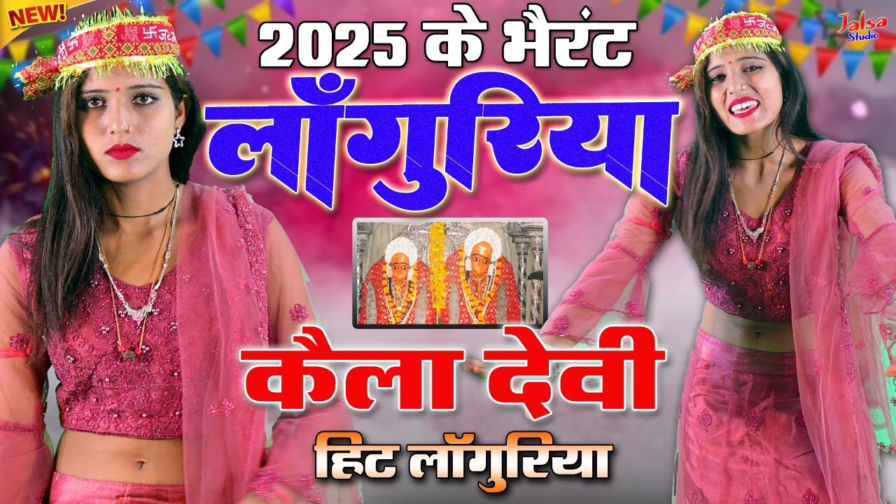 नॉनस्टॉप खतरनाक कैला देवी हिट लांगुरिया | स्पेशल नवरात्रि हिट लाँगुरिया | वायरल लांगुरिया 2025