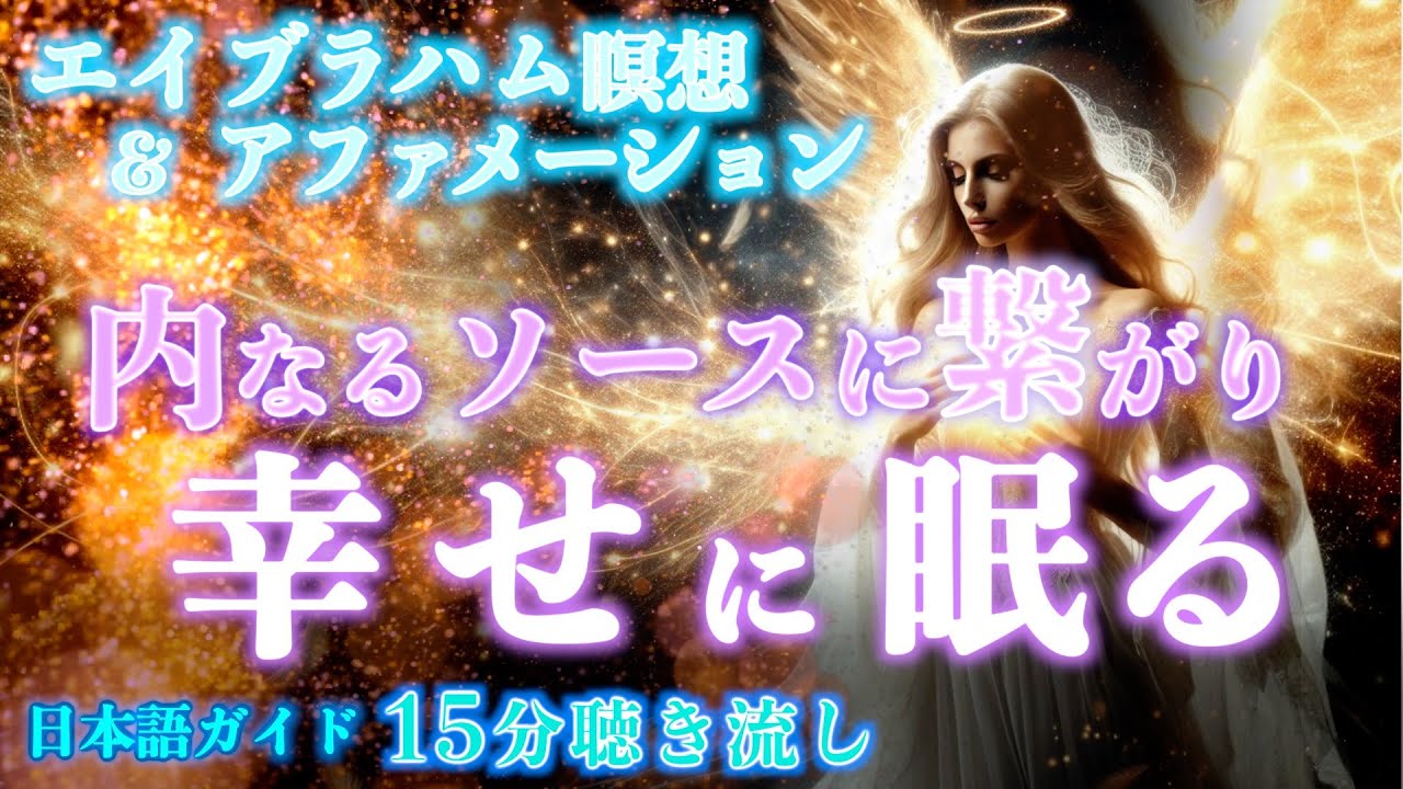 【エイブラハム】15分聴き流し・内なるソースと繋がり幸せに眠る瞑想＆アファメーション・BGM付き