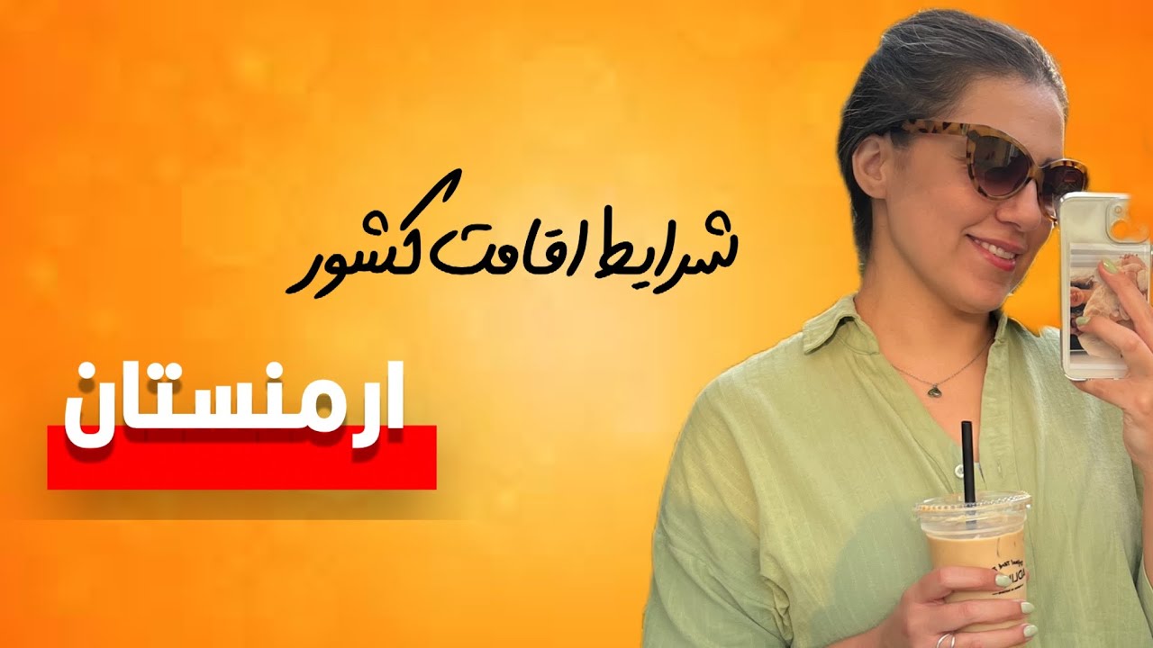 شرایط اقامت کشور ارمنستان🇦🇲