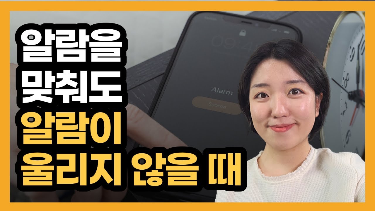 알람이 울리지 않을 때 해결방법 (알람설정, 해제, 벨소리 변경, 음량 조절)