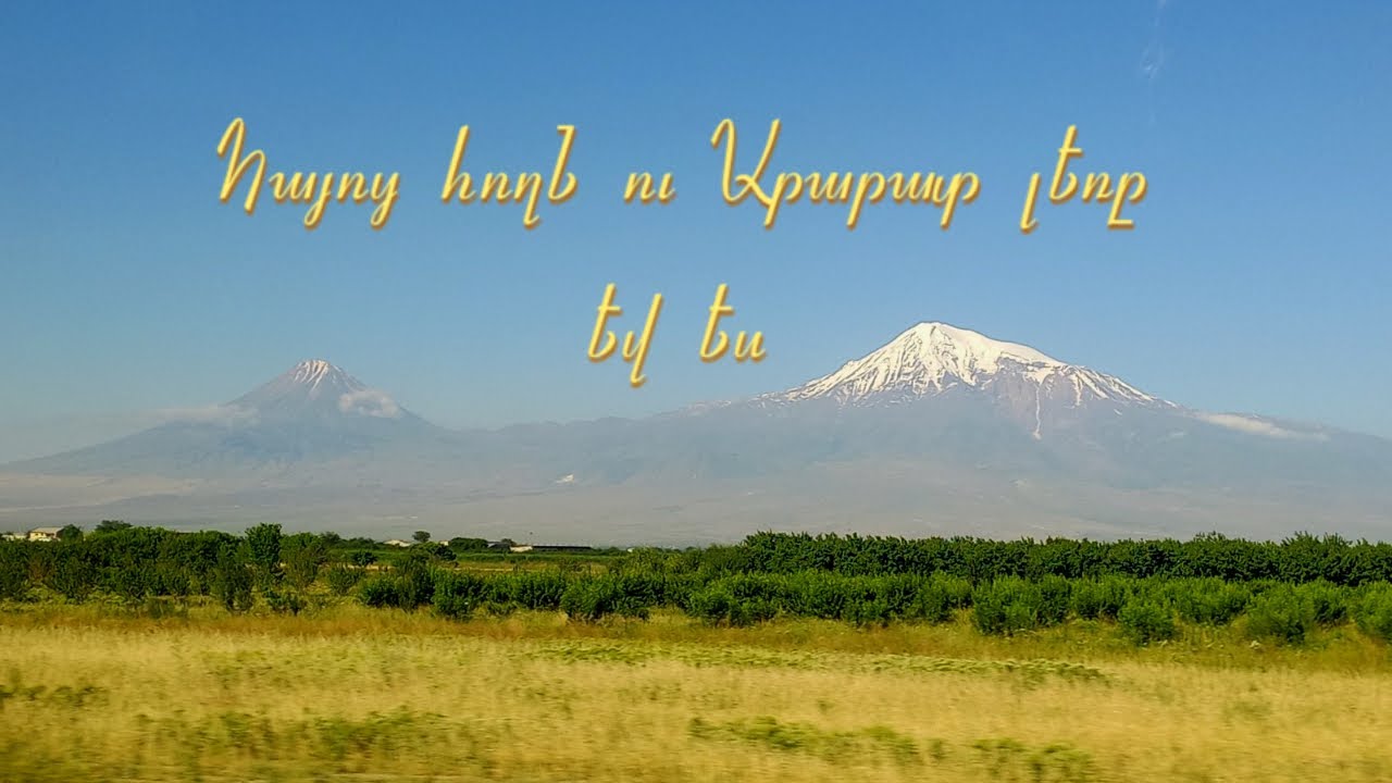 Սուսաննա Սաֆարյան - Հայոց հողն ու Արարատ լեռը և ես