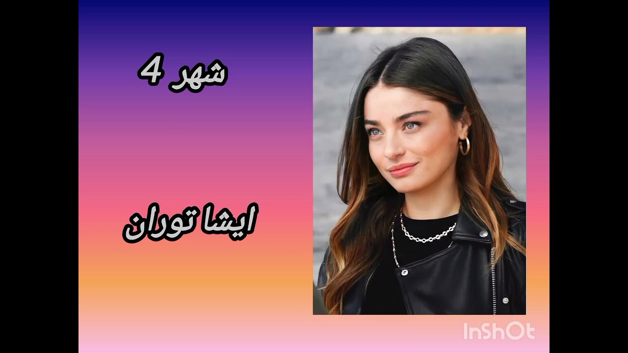 ممثلتك المفضلة حسب شهر ميلادك part 1❤️‍🔥✨️👑