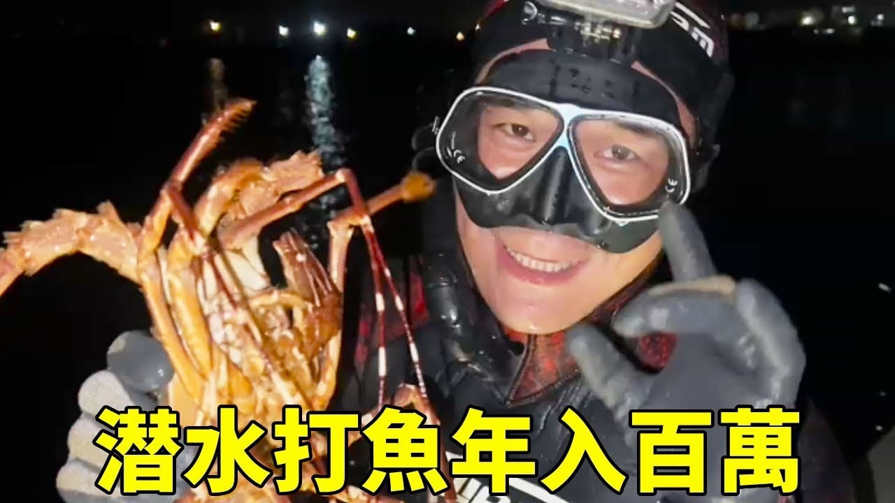 潜水打魚年入百萬？ 阿鋒一個晚上賺3000，猛貨石斑、龍蝦上不停【探海漁人】