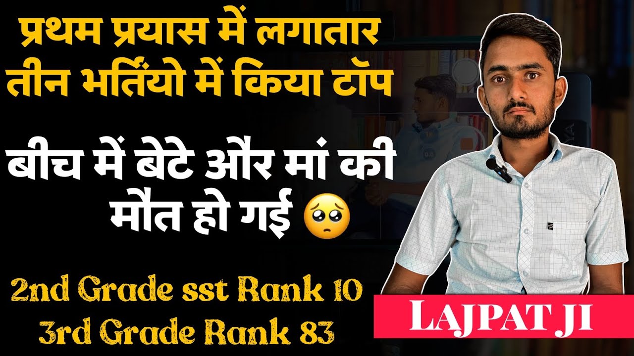 प्रथम प्रयास में किया टॉप | 2nd Grade SST Rank 10 | 3rd Grade 2023 83 Rank | Lajpat Ji |