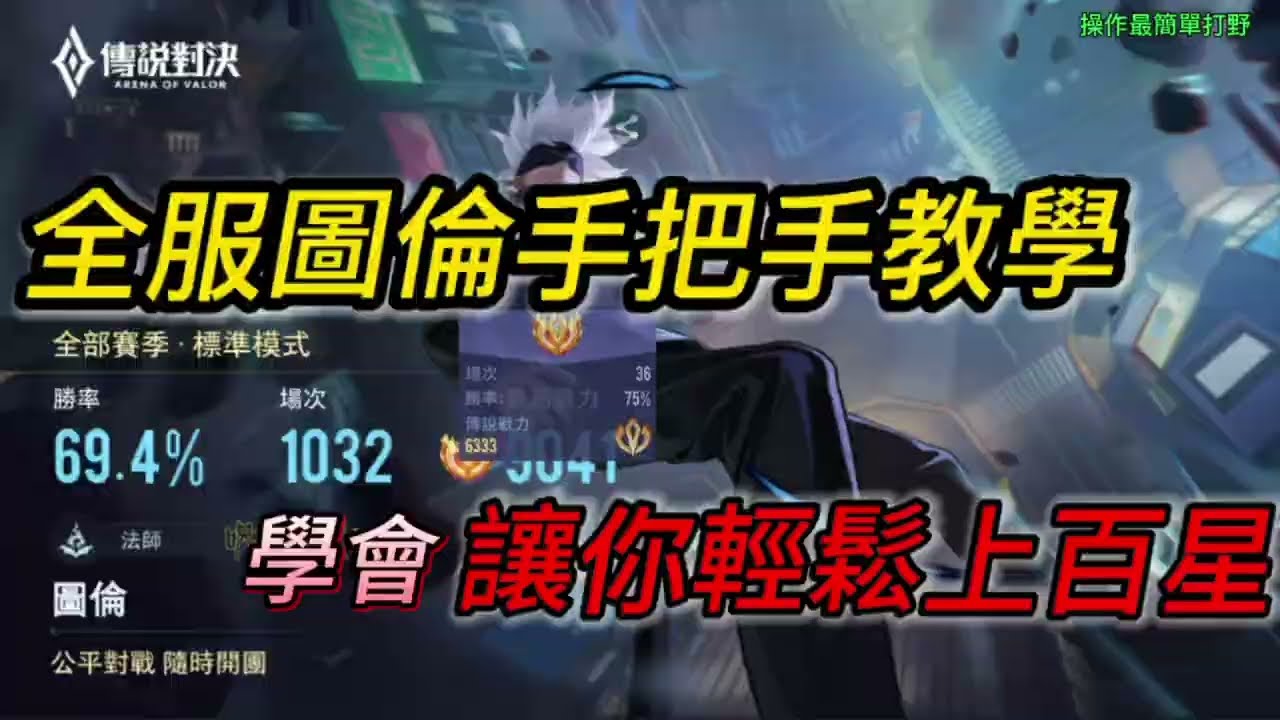 傳說對決|全服圖倫教學 看完讓你輕鬆上百星[VAYA]