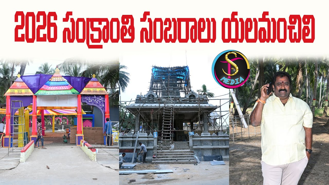 2026 Sankranti Sanbaralu Yalamanchili Vizag Bujji. యలమంచిలి సంక్రాంతి సంబరాలు ఎలా ఉన్నాయో చూద్దామా?