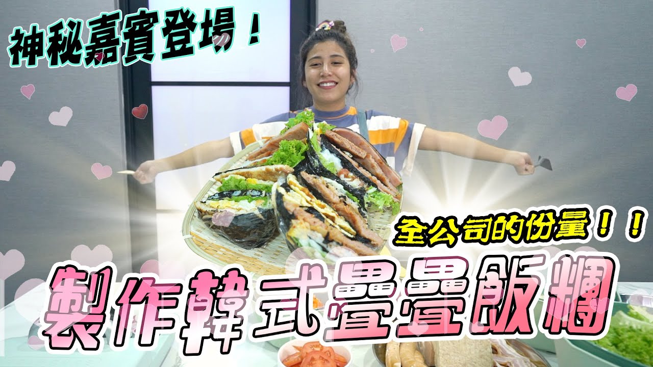 Inthira製作超療癒疊疊飯糰！飽滿的配料絕對滿足你！！ 全公司大快朵頤～【神秘嘉賓登場 】「小辣椒Hell‘s Kitchen」
