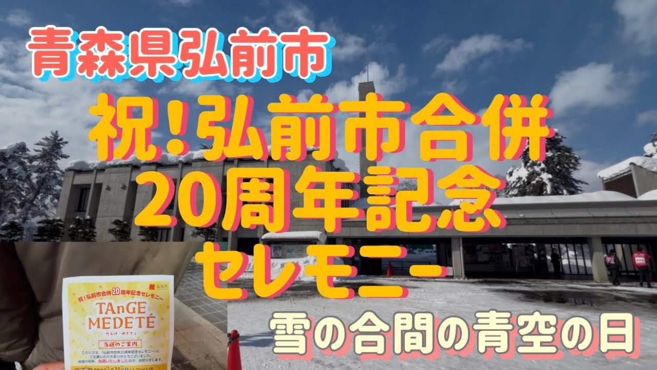 祝！弘前市合併20周年記念セレモニーに行った
