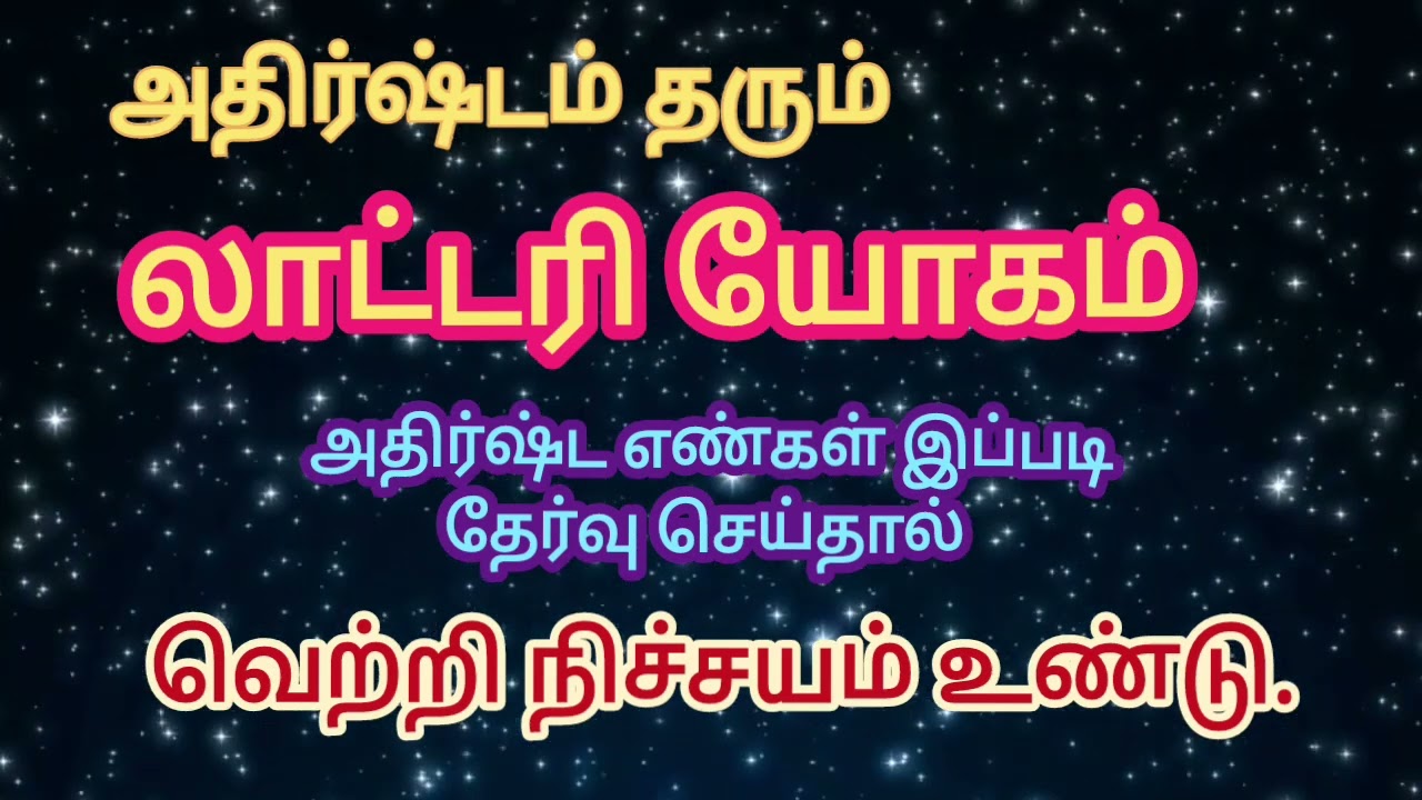 லாட்டரி யோகம்|| அதிர்ஷ்ட எண்கள் இப்படி தேர்வு செய்தால் பரிசு உண்டு|| #ஜோதிடம் #astrosatha
