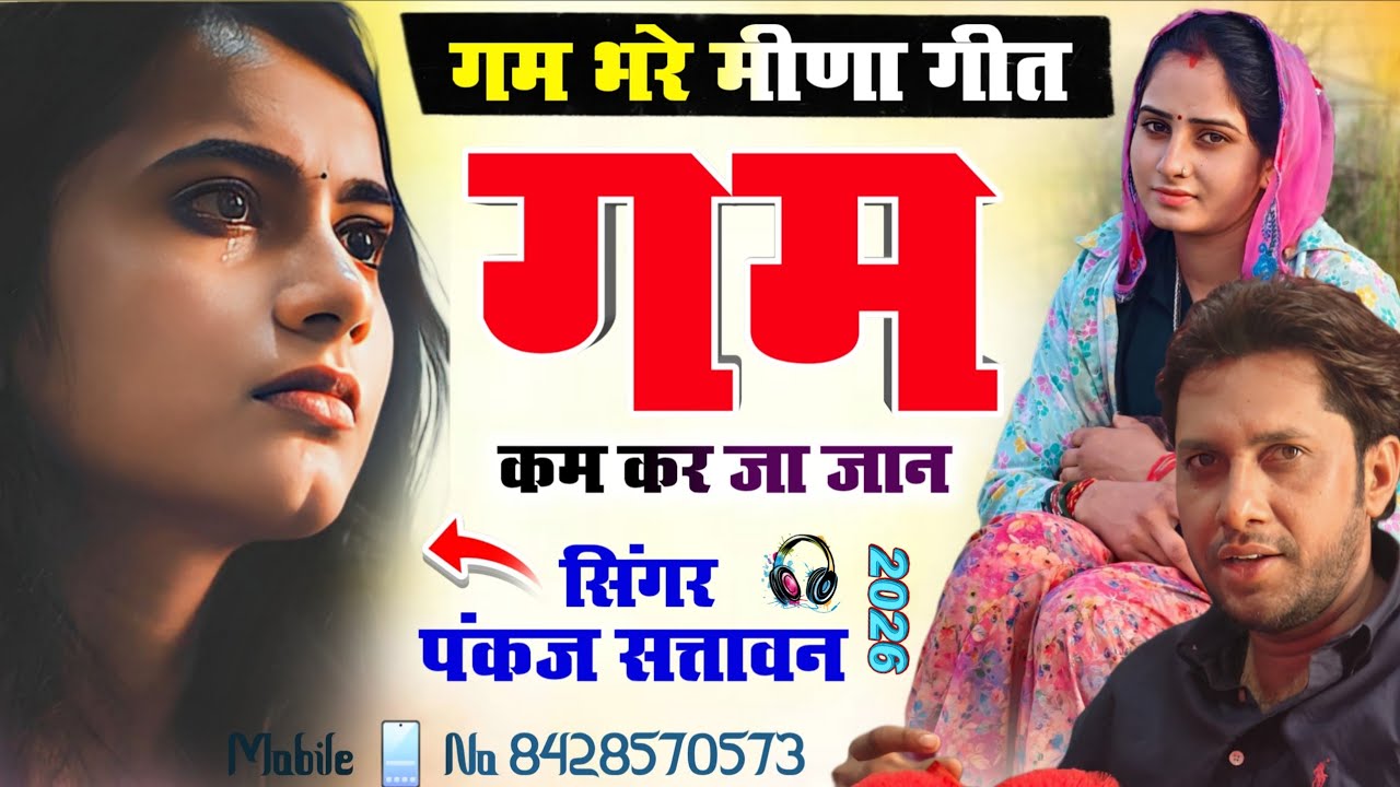 Lovestory Meena Song 2026 | गम कम कर जा जान दुपट्टा सु पुछ जा आंसू | सिंगर पंकज सत्तावन 