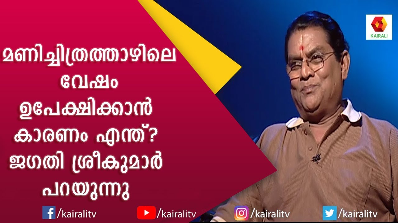 മണിച്ചിത്രത്താഴിലെ വേഷം ഉപേക്ഷിക്കാൻ കാരണം ജഗതി ശ്രീകുമാർ പറയുന്നു | Jagathi Sreekumar | | Kairali V