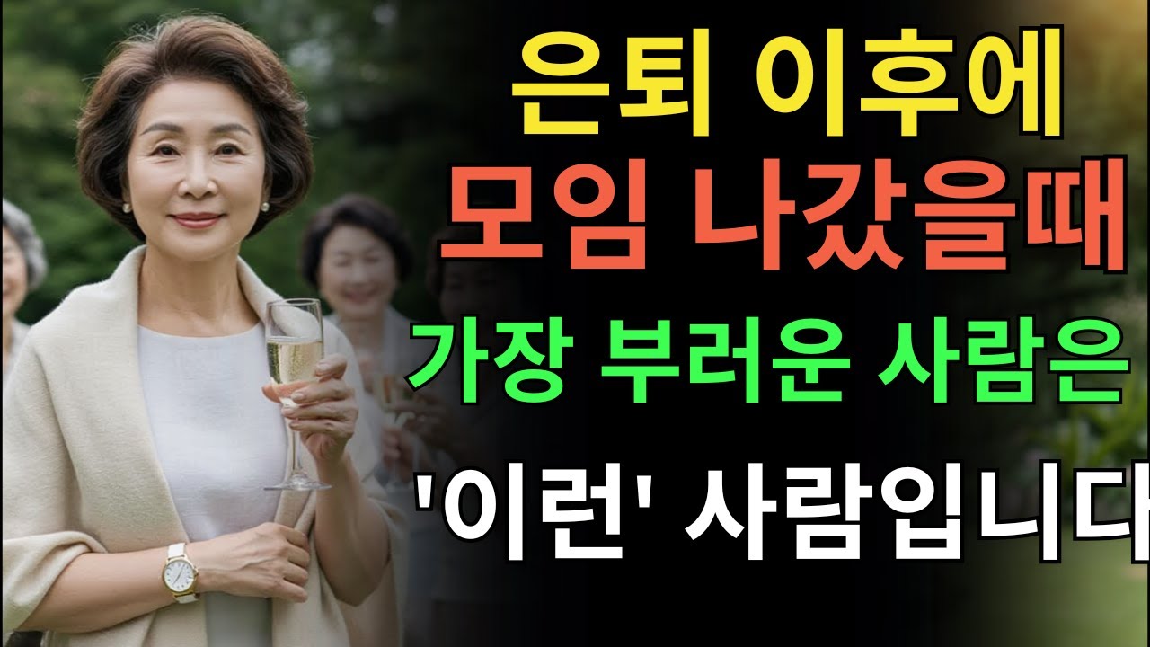 은퇴 후 모임에서 가장 부러운 사람 압도적 1위, 왜 그럴까요? (성공적인 노후 생활의 비밀)
