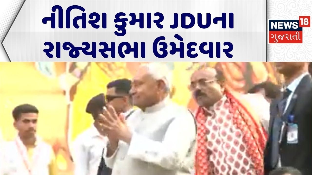 Bihar Political News | નીતિશ કુમાર JDUના રાજ્યસભા ઉમેદવાર | Nitish Kumar |Rajya Sabha |Gujarati News