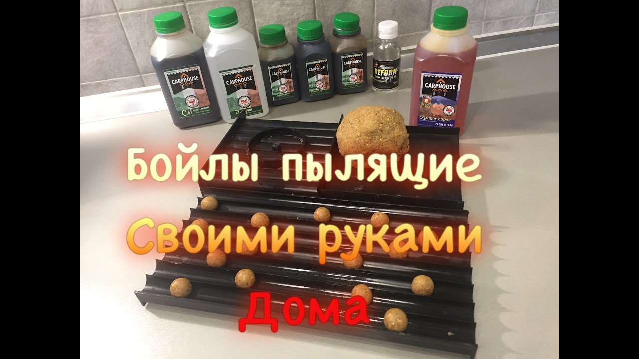 Пылящие бойлы, своими руками, дома на кухне.