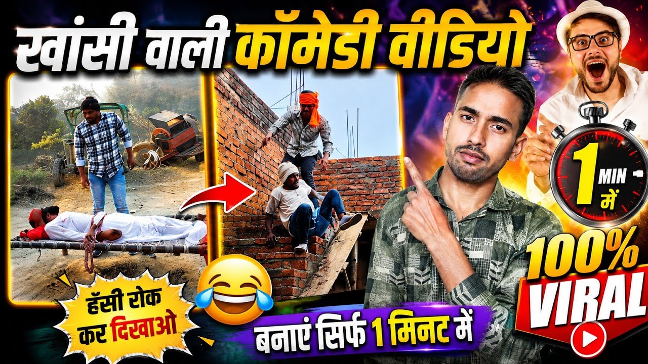 खांसी वाली कॉमेडी वीडियो कैसे बनाएं / खांसी वाली कॉमेडी / Khansi Funny Video 