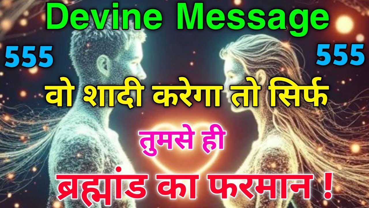 💍✨ ब्रह्मांड का फरमान आया है: वो शादी करेगा तो सिर्फ तुमसे ही ❤️ Universe message #angel #love