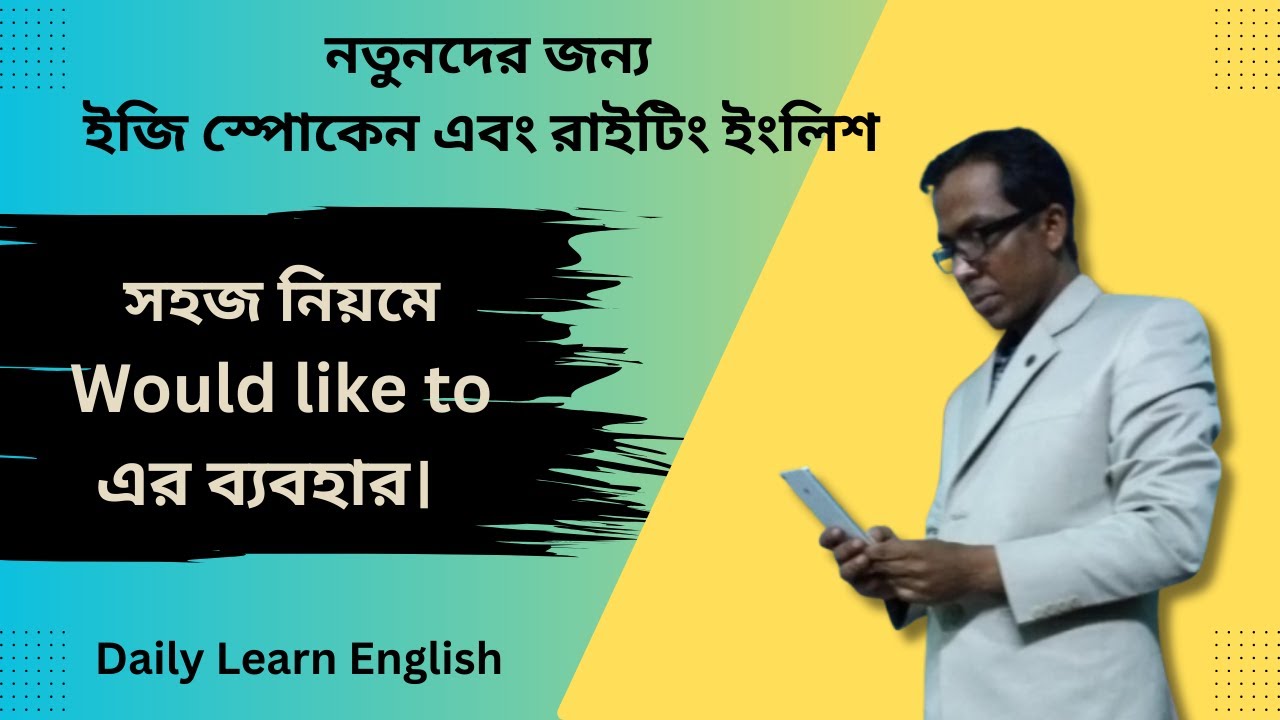 সহজ নিয়মে Would like to এর ব্যবহার। Daily Learn English