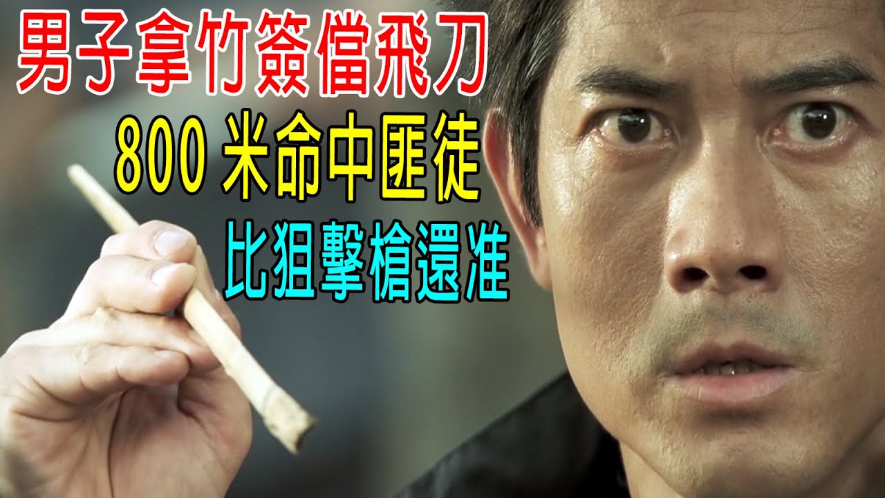 男子拿竹簽儅飛刀，800米命中匪徒，比狙擊槍還准！警方都懵了