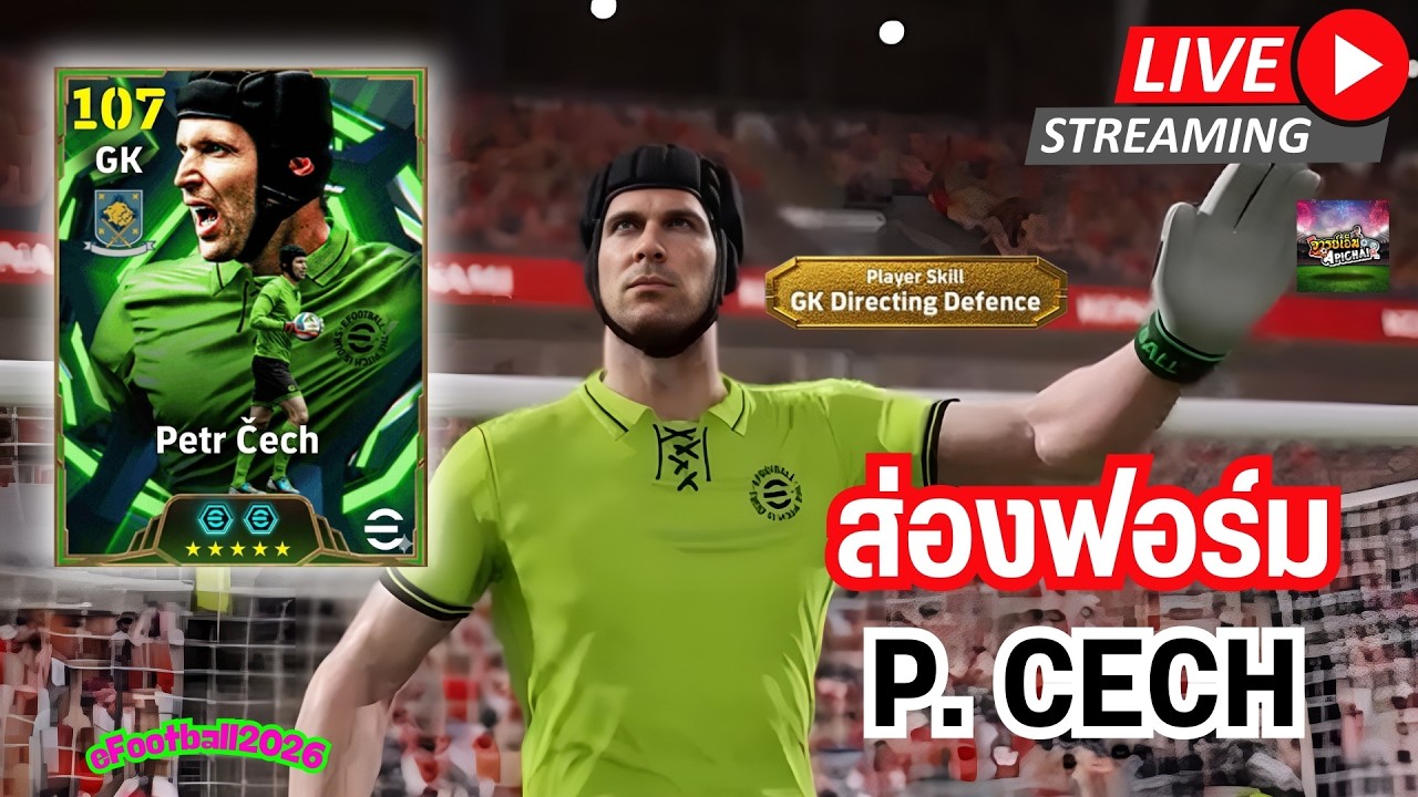 [สตรีมสด] ส่องฟอร์ม Petr Cech 107 จะขึ้นแท่นโกล No.1 ของเกมได้มั้ย ?