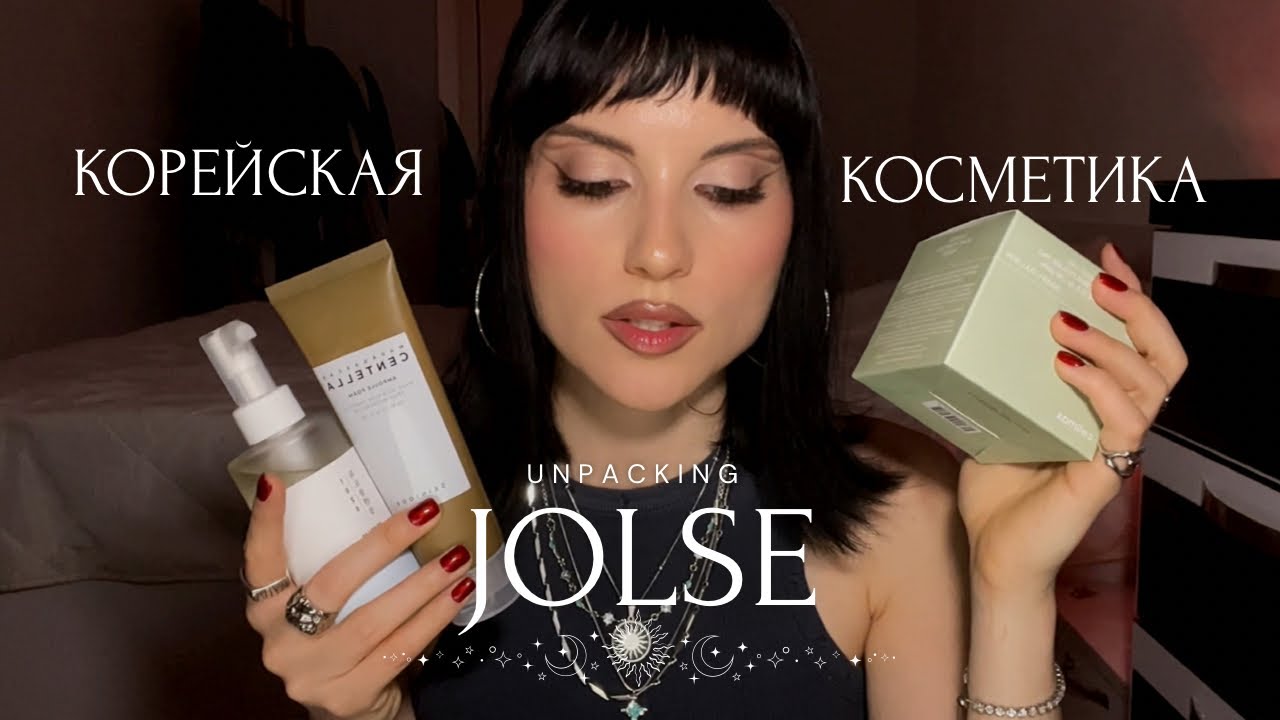 JOLSE 🇰🇷| Корейская косметика | Распаковка 