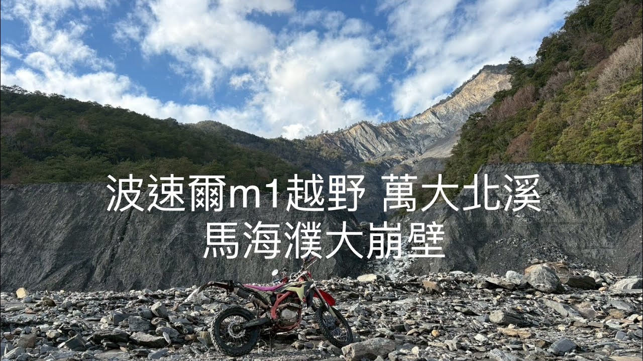 波速爾m1越野 萬大北溪 馬海濮大崩壁#越野 #bikelife #adventure #travel #offroad 