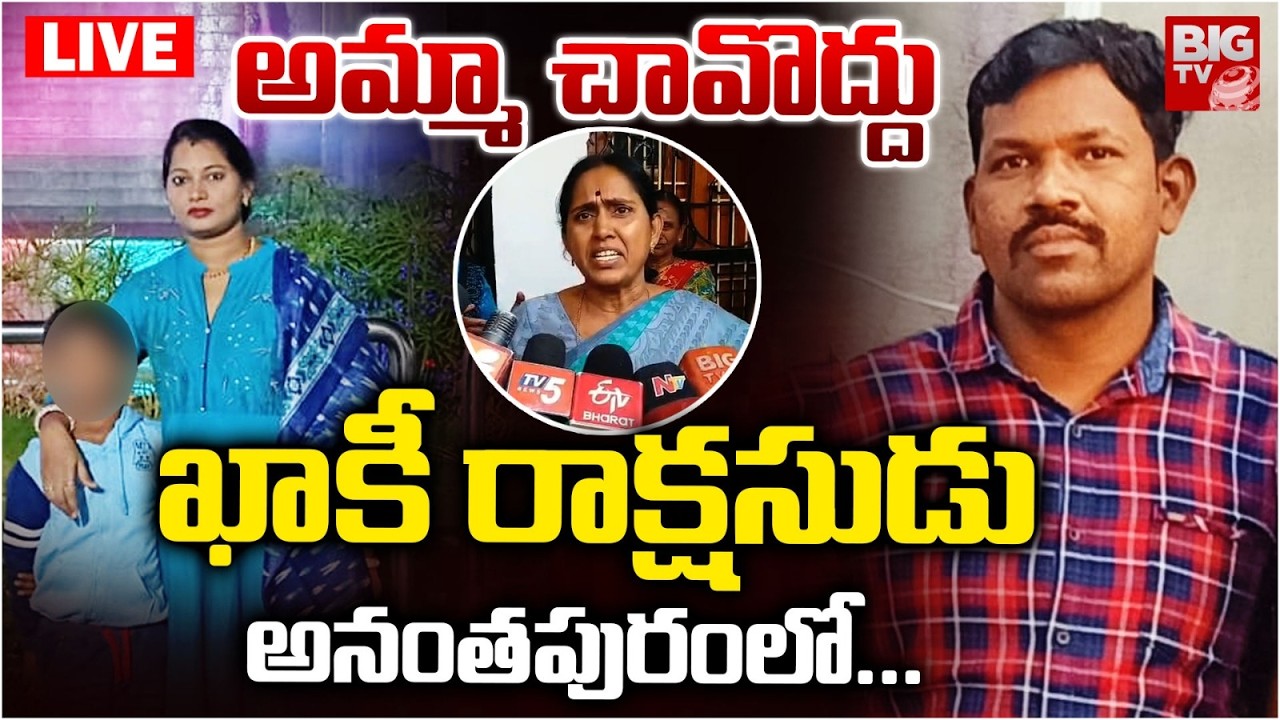 Anantapur Constable Mohan Krishna Wife Incident LIVE |అమ్మా చావొద్దు..| Son Emotional Words | BIG TV
