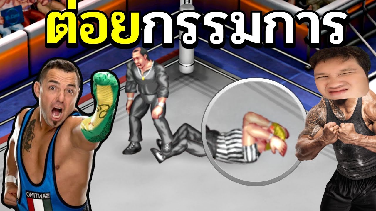 ต่อยกรรมการ สลบคาเวที!!! Ft.OPZ