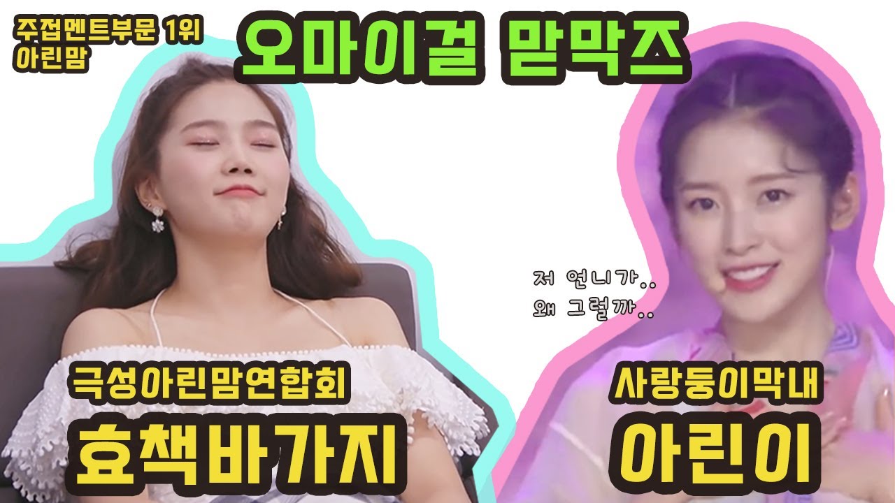 (오마이걸) 막내 향한 리더의 사랑 (효정&아린 순간들) 아린맘