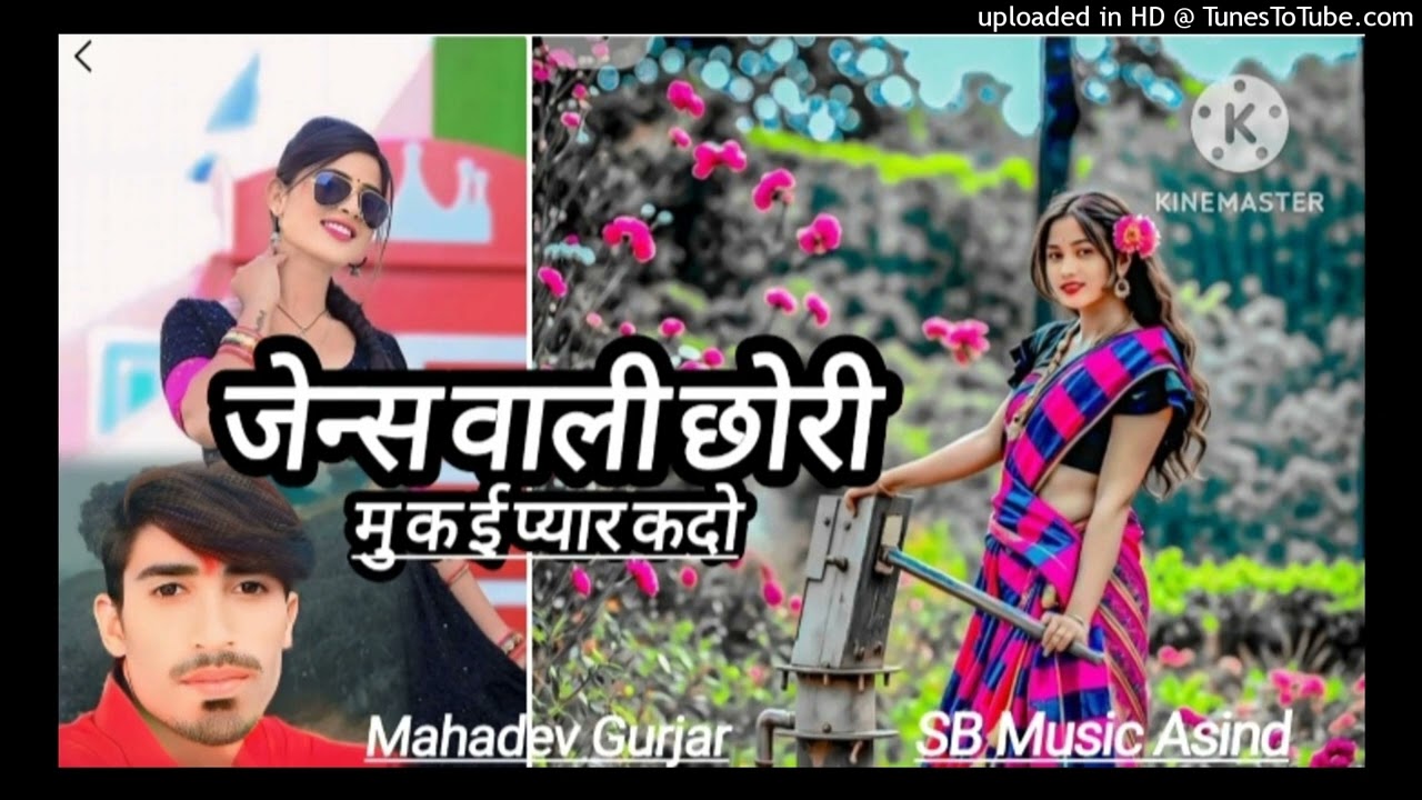 जेन्स वाली छोरी मु क ई प्यार की दो!! सिगंर महादेव गुर्जर  सोगं //2025 न्यो 