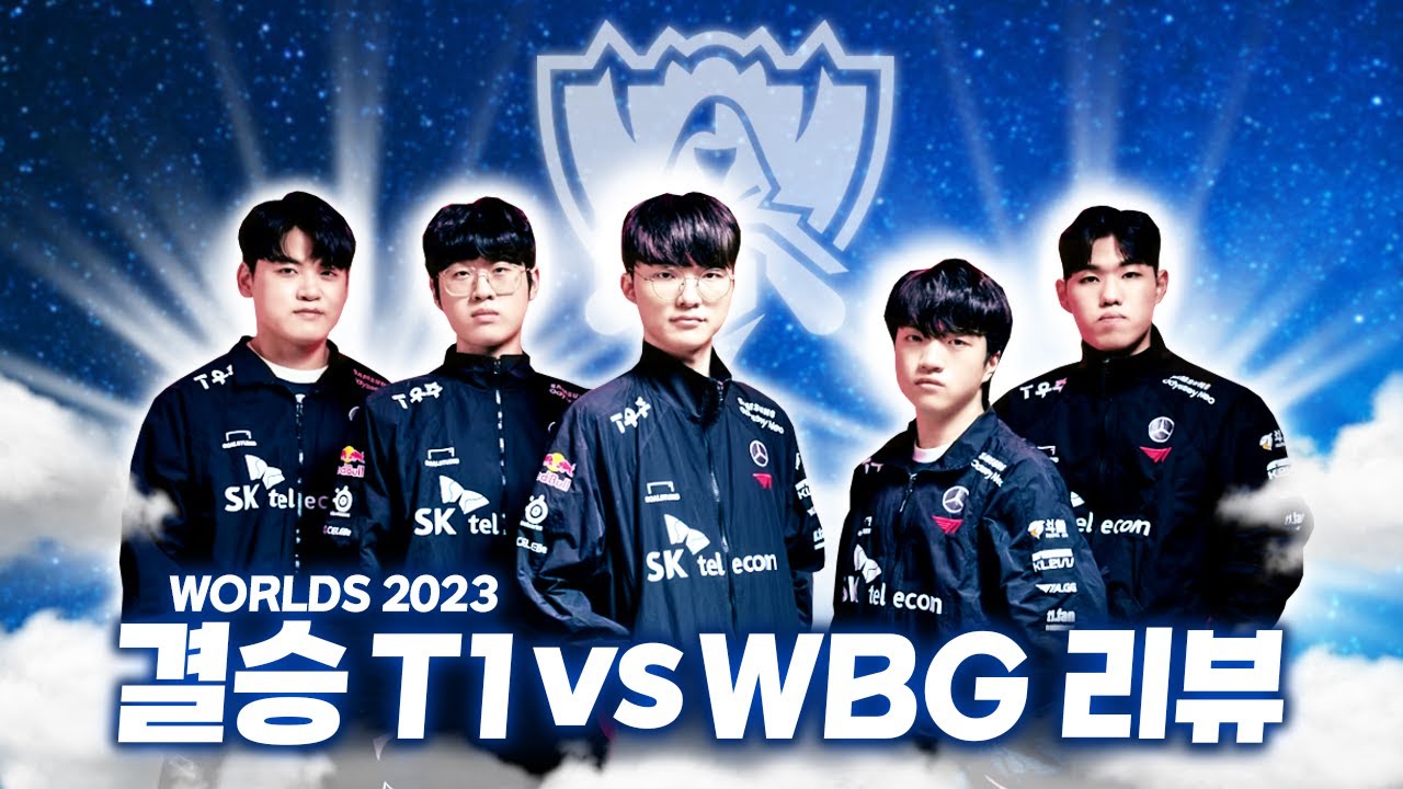 결승전 T1 vs WBG 경건한 마음으로 살펴보기｜WORLDS 2023