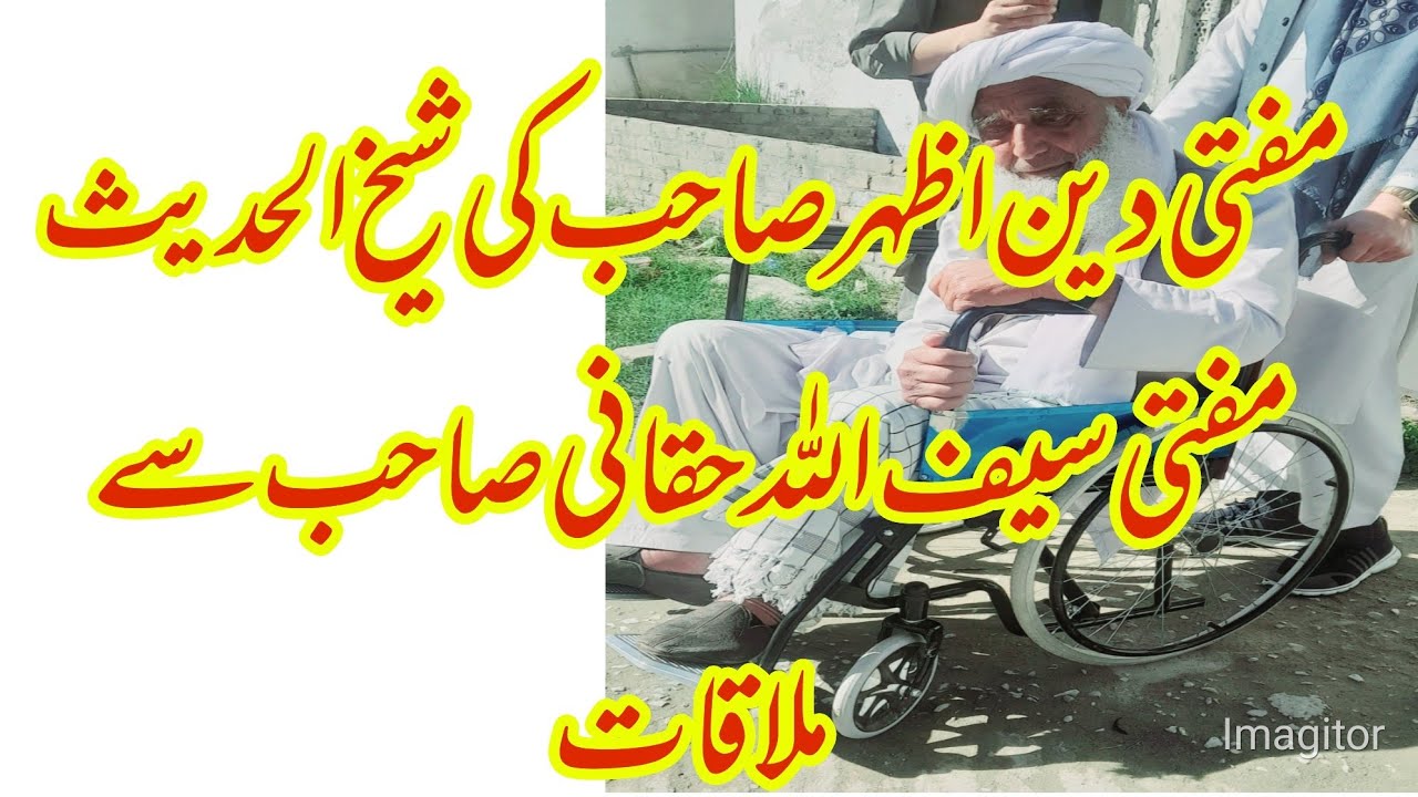 مفتی دین اظہر صاحب کی شیخ الحدیث مفتی سیف اللہ حقان_ی صاحب سے ملاقات