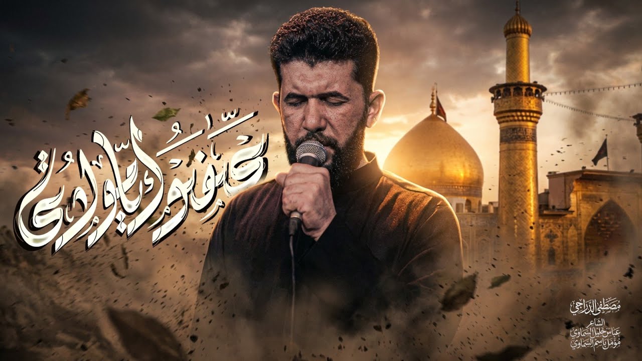عفوك يا مولاي | مصطفى الدراجي - عزاء مخيم الساقي